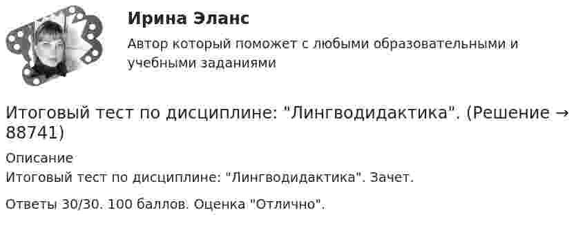     
            Описание
            Итоговый тест по дисциплине: Лингводидактика. Зачет.Ответы 30/30. 100 баллов. Оценка Отлично.    
            
            
            Итоговый тест по дисциплине Информационные технологии в профессиональной деятельности (3.6 , 4.6 - ПП.2.21)Итоговый тест по дисциплине: Лингводидактика.Итоговый тест по дисциплине Математика (Математика_1 /) ДОТ.ФЭК.РФИТОГОВЫЙ ТЕСТ ПО ДИСЦИПЛИНЕ «НОТАРИАТ» (тест с ответами) 96,11%ИТОГОВЫЙ ТЕСТ ПО ДИСЦИПЛИНЕ «ОСНОВЫ ФИЛОСОФИИ»Итоговый тест по дисциплине СтатистикаИТОГОВЫЙ ТЕСТ по дисциплине «Финансы организации»Итоговый тест (ответы) Предпринимательская деятельность 40 вопросов 82%ИТОГОВЫЙ ТЕСТ ответы Статистические методы в управлении. Синергия. итоговый тест по английскому языкуИтоговый тест по английскому языку (4 сем) ОСЭК Итоговый тест по английскому языку для заочников 2 курсИтоговый тест по английскому языку (СибУПК) 20 вопросов с ответамиИТОГОВЫЙ ТЕСТ ПО ДИСЦИПЛИНЕ «АНГЛИЙСКИЙ ЯЗЫК» ФЭК