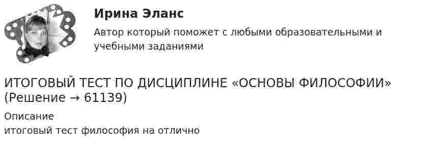     
            Описание
            итоговый тест философия на отлично   
            
            
            ИТОГОВЫЙ ТЕСТ ПО ДИСЦИПЛИНЕ «НОТАРИАТ» (тест с ответами) 96,11%ИТОГОВЫЙ ТЕСТ ПО ДИСЦИПЛИНЕ «ОСНОВЫ ФИЛОСОФИИ»Итоговый тест по дисциплине СтатистикаИТОГОВЫЙ ТЕСТ по дисциплине «Финансы организации»Итоговый тест по иностранному языку для научных коммуникаций (маг.)ИТОГОВЫЙ ТЕСТ по институциональной экономике, СибупкИтоговый тест по информатикеИтоговый тест по английскому языку (4 сем) ОСЭК Итоговый тест по английскому языку для заочников 2 курсИтоговый тест по английскому языку (СибУПК) 20 вопросов с ответамиИТОГОВЫЙ ТЕСТ ПО ДИСЦИПЛИНЕ «АНГЛИЙСКИЙ ЯЗЫК» ФЭКИТОГОВЫЙ ТЕСТ ПО ДИСЦИПЛИНЕ «ДОКУМЕНТАЦИОННОЕ ОБЕСПЕЧЕНИЕ УПРАВЛЕНИЯИтоговый тест по дисциплине Информационные технологии в профессиональной деятельности (3.6 , 4.6 - ПП.2.21)Итоговый тест по дисциплине: Лингводидактика.