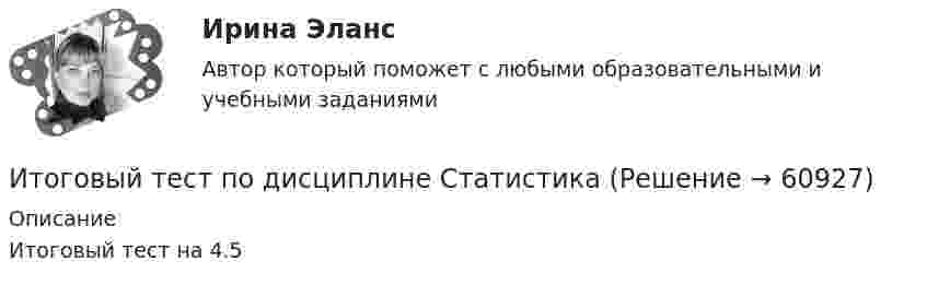     
            Описание
            Итоговый тест на 4.5    
            
            
            ИТОГОВЫЙ ТЕСТ ПО ДИСЦИПЛИНЕ «ОСНОВЫ ФИЛОСОФИИ»Итоговый тест по дисциплине СтатистикаИТОГОВЫЙ ТЕСТ по дисциплине «Финансы организации»Итоговый тест по иностранному языку для научных коммуникаций (маг.)ИТОГОВЫЙ ТЕСТ по институциональной экономике, СибупкИтоговый тест по информатикеИтоговый тест по информатике и ИТ (СибУПК) 25 вопросов с ответами (Отлично)Итоговый тест по английскому языку для заочников 2 курсИтоговый тест по английскому языку (СибУПК) 20 вопросов с ответамиИТОГОВЫЙ ТЕСТ ПО ДИСЦИПЛИНЕ «АНГЛИЙСКИЙ ЯЗЫК» ФЭКИТОГОВЫЙ ТЕСТ ПО ДИСЦИПЛИНЕ «ДОКУМЕНТАЦИОННОЕ ОБЕСПЕЧЕНИЕ УПРАВЛЕНИЯИтоговый тест по дисциплине Информационные технологии в профессиональной деятельности (3.6 , 4.6 - ПП.2.21)Итоговый тест по дисциплине: Лингводидактика.Итоговый тест по дисциплине Математика (Математика_1 /) ДОТ.ФЭК.РФ