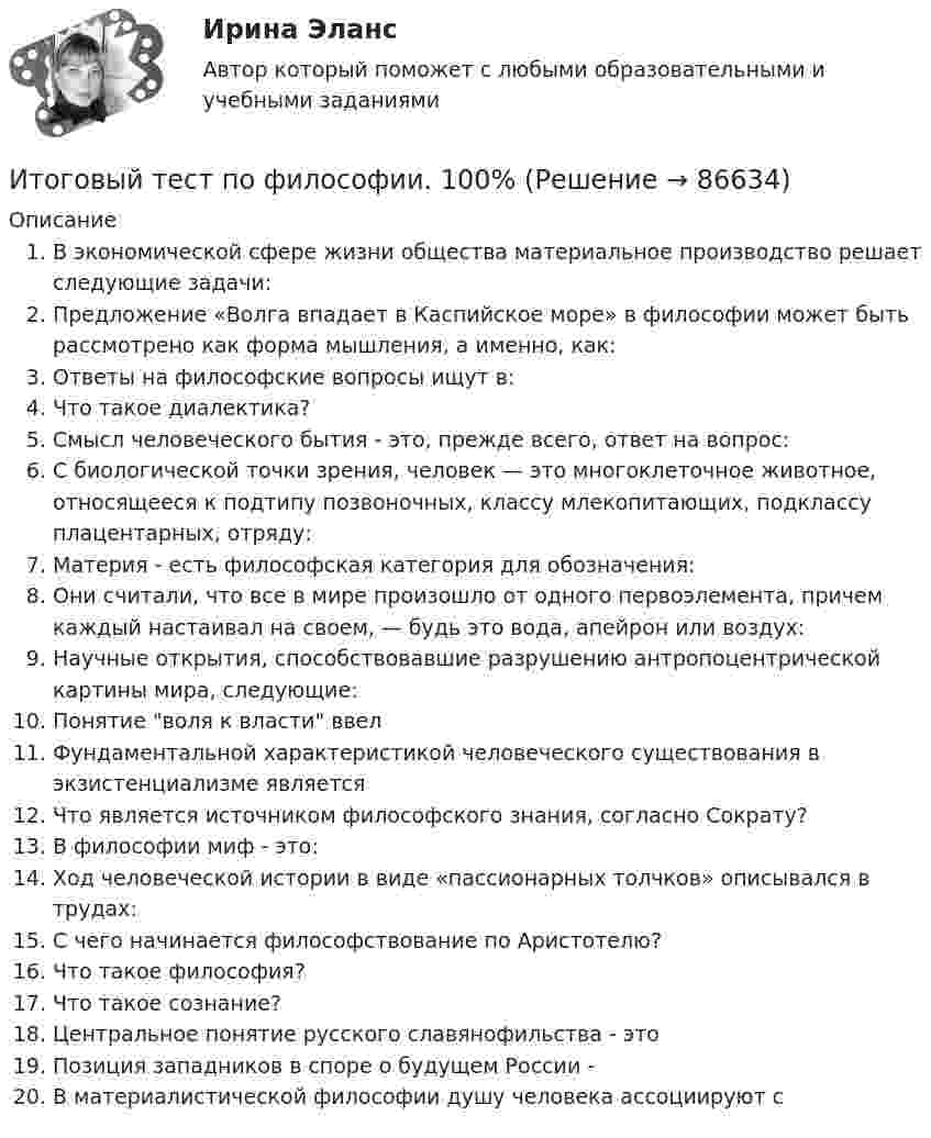      
            Описание
            В экономической сфере жизни общества материальное производство решает следующие задачи:Предложение «Волга впадает в Каспийское море» в философии может быть рассмотрено как форма мышления, а именно, как:Ответы на философские вопросы ищут в:Что такое диалектика?Смысл человеческого бытия - это, прежде всего, ответ на вопрос:С биологической точки зрения, человек — это многоклеточное животное, относящееся к подтипу позвоночных, классу млекопитающих, подклассу плацентарных, отряду:Материя - есть философская категория для обозначения:Они считали, что все в мире произошло от одного первоэлемента, причем каждый настаивал на своем, — будь это вода, апейрон или воздух:Научные открытия, способствовавшие разрушению антропоцентрической картины мира, следующие:Понятие воля к власти ввелФундаментальной характеристикой человеческого существования в экзистенциализме являетсяЧто является источником философского знания, согласно Сократу?В философии миф - это:Ход человеческой истории в виде «пассионарных толчков» описывался в трудах:С чего начинается философствование по Аристотелю?Что такое философия?Что такое сознание?Центральное понятие русского славянофильства - этоПозиция западников в споре о будущем России -В материалистической философии душу человека ассоциируют с   
            
            
            Итоговый тест по физкультуре (СибУПК) 40 вопросов с ответамиИтоговый тест по философии. 100%Итоговый тест по философии (СибУПК) 20 вопросов с ответами (Отлично)итоговый тест по Философия (3.6 , 4.6 - Э.1.22) ОЗФ СИБУПК Расположите в хронологическом порядке основные этапы развития позитивизма в XX столетииИтоговый тест по химии 31 из 40. Росдистант ТГУИтоговый тест по экологии (educon2 Экология (ИДДО))Итоговый тест по экологии (СибУПК) 30 вопросов с ответами (Отлично)Итоговый тест по теме Финансовый рынок//ПРЕЗИДЕНТСКАЯ АКАДЕМИЯИтоговый тест по теме Финансовый рынок//ПРЕЗИДЕНТСКАЯ АКАДЕМИЯИтоговый тест по теме Финансовый рынок//ПРЕЗИДЕНТСКАЯ АКАДЕМИЯИтоговый тест по теме Финансовый рынок//ПРЕЗИДЕНТСКАЯ АКАДЕМИЯИтоговый тест по теме Финансовый рынок//ПРЕЗИДЕНТСКАЯ АКАДЕМИЯИтоговый тест по теоретической механике (5 семестр- 3 курс) - ответыИтоговый тест по теории вероятностей и математической статистике 90%