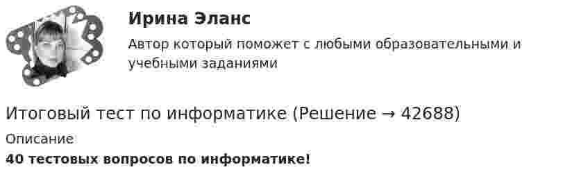     
          Описание
          40 тестовых вопросов по информатике!  
            
            
            ИТОГОВЫЙ ТЕСТ по институциональной экономике, СибупкИтоговый тест по информатикеИтоговый тест по информатике и ИТ (СибУПК) 25 вопросов с ответами (Отлично)Итоговый тест по Истории 1 курс Итоговый тест по истории (СибУПК) 30 вопросов с ответами (Отлично)Итоговый тест по истории экономикиИтоговый тест по криминалистикеИтоговый тест по дисциплине Информационные технологии в профессиональной деятельности (3.6 , 4.6 - ПП.2.21)Итоговый тест по дисциплине: Лингводидактика.Итоговый тест по дисциплине Математика (Математика_1 /) ДОТ.ФЭК.РФИТОГОВЫЙ ТЕСТ ПО ДИСЦИПЛИНЕ «НОТАРИАТ» (тест с ответами) 96,11%ИТОГОВЫЙ ТЕСТ ПО ДИСЦИПЛИНЕ «ОСНОВЫ ФИЛОСОФИИ»Итоговый тест по дисциплине СтатистикаИТОГОВЫЙ ТЕСТ по дисциплине «Финансы организации»
