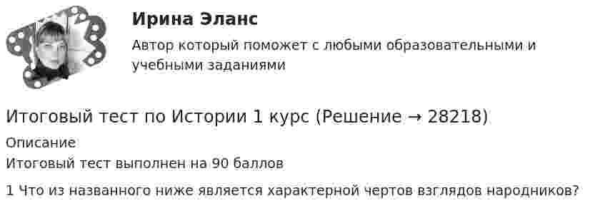     
          Описание
          Итоговый тест выполнен на 90 баллов1 Что из названного ниже является характерной чертов взглядов народников?  
            
            
            Итоговый тест по информатике и ИТ (СибУПК) 25 вопросов с ответами (Отлично)Итоговый тест по Истории 1 курс Итоговый тест по истории (СибУПК) 30 вопросов с ответами (Отлично)Итоговый тест по истории экономикиИтоговый тест по криминалистикеИТОГОВЫЙ ТЕСТ ПО КУРСУ ДЕЛОВЫЕ КАМУНИКАЦИИИтоговый тест по курсу Основы противодействия коррупции (с ответами) 95%Итоговый тест по дисциплине Математика (Математика_1 /) ДОТ.ФЭК.РФИТОГОВЫЙ ТЕСТ ПО ДИСЦИПЛИНЕ «НОТАРИАТ» (тест с ответами) 96,11%ИТОГОВЫЙ ТЕСТ ПО ДИСЦИПЛИНЕ «ОСНОВЫ ФИЛОСОФИИ»Итоговый тест по дисциплине СтатистикаИТОГОВЫЙ ТЕСТ по дисциплине «Финансы организации»Итоговый тест по иностранному языку для научных коммуникаций (маг.)ИТОГОВЫЙ ТЕСТ по институциональной экономике, Сибупк