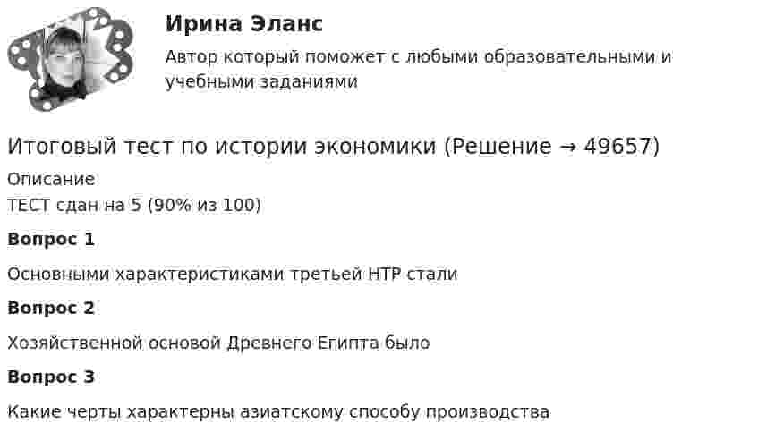      
            Описание
            ТЕСТ сдан на 5 (90% из 100)Вопрос 1Основными характеристиками третьей НТР сталиВопрос 2Хозяйственной основой Древнего Египта былоВопрос 3Какие черты характерны азиатскому способу производства  
            
            
            Итоговый тест по истории (СибУПК) 30 вопросов с ответами (Отлично)Итоговый тест по истории экономикиИтоговый тест по криминалистикеИТОГОВЫЙ ТЕСТ ПО КУРСУ ДЕЛОВЫЕ КАМУНИКАЦИИИтоговый тест по курсу Основы противодействия коррупции (с ответами) 95%Итоговый тест по междисциплинарному курсу «Маркетинг»Итоговый тест по международному правуИТОГОВЫЙ ТЕСТ ПО ДИСЦИПЛИНЕ «ОСНОВЫ ФИЛОСОФИИ»Итоговый тест по дисциплине СтатистикаИТОГОВЫЙ ТЕСТ по дисциплине «Финансы организации»Итоговый тест по иностранному языку для научных коммуникаций (маг.)ИТОГОВЫЙ ТЕСТ по институциональной экономике, СибупкИтоговый тест по информатикеИтоговый тест по информатике и ИТ (СибУПК) 25 вопросов с ответами (Отлично)