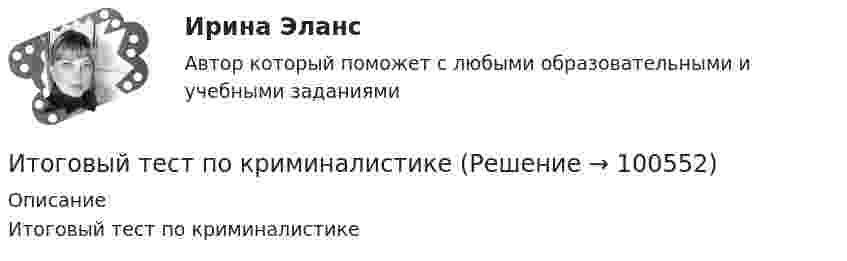     
            Описание
            Итоговый тест по криминалистике    
            
            
            Итоговый тест по истории экономикиИтоговый тест по криминалистикеИТОГОВЫЙ ТЕСТ ПО КУРСУ ДЕЛОВЫЕ КАМУНИКАЦИИИтоговый тест по курсу Основы противодействия коррупции (с ответами) 95%Итоговый тест по междисциплинарному курсу «Маркетинг»Итоговый тест по международному правуИтоговый тест по общей хирургии. ОтветыИтоговый тест по дисциплине СтатистикаИТОГОВЫЙ ТЕСТ по дисциплине «Финансы организации»Итоговый тест по иностранному языку для научных коммуникаций (маг.)ИТОГОВЫЙ ТЕСТ по институциональной экономике, СибупкИтоговый тест по информатикеИтоговый тест по информатике и ИТ (СибУПК) 25 вопросов с ответами (Отлично)Итоговый тест по Истории 1 курс 