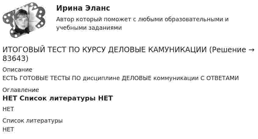      
            Описание
            ЕСТЬ ГОТОВЫЕ ТЕСТЫ ПО дисциплине ДЕЛОВЫЕ коммуникации С ОТВЕТАМИ 
            Оглавление
            НЕТ 
            Список литературы
            НЕТ 
            
            
            Итоговый тест по криминалистикеИТОГОВЫЙ ТЕСТ ПО КУРСУ ДЕЛОВЫЕ КАМУНИКАЦИИИтоговый тест по курсу Основы противодействия коррупции (с ответами) 95%Итоговый тест по междисциплинарному курсу «Маркетинг»Итоговый тест по международному правуИтоговый тест по общей хирургии. ОтветыИтоговый тест по Основы научных исследований на рынке гостиничных услуг (НИ в ГД) (СибУПК) 30 вопросов с ответамиИТОГОВЫЙ ТЕСТ по дисциплине «Финансы организации»Итоговый тест по иностранному языку для научных коммуникаций (маг.)ИТОГОВЫЙ ТЕСТ по институциональной экономике, СибупкИтоговый тест по информатикеИтоговый тест по информатике и ИТ (СибУПК) 25 вопросов с ответами (Отлично)Итоговый тест по Истории 1 курс Итоговый тест по истории (СибУПК) 30 вопросов с ответами (Отлично)