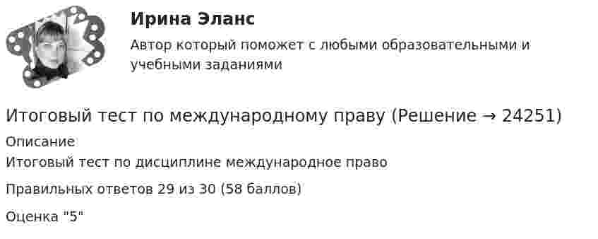     
          Описание
          Итоговый тест по дисциплине международное право Правильных ответов 29 из 30 (58 баллов)Оценка 5  
            
            
            Итоговый тест по междисциплинарному курсу «Маркетинг»Итоговый тест по международному правуИтоговый тест по общей хирургии. ОтветыИтоговый тест по Основы научных исследований на рынке гостиничных услуг (НИ в ГД) (СибУПК) 30 вопросов с ответамиИтоговый тест по предмету Анализ и аудит ВЭДИтоговый тест по предмету Комплексный экономический анализ хозяйственной деятельностиИтоговый тест по предмету Русский язык и культура речиИтоговый тест по информатикеИтоговый тест по информатике и ИТ (СибУПК) 25 вопросов с ответами (Отлично)Итоговый тест по Истории 1 курс Итоговый тест по истории (СибУПК) 30 вопросов с ответами (Отлично)Итоговый тест по истории экономикиИтоговый тест по криминалистикеИТОГОВЫЙ ТЕСТ ПО КУРСУ ДЕЛОВЫЕ КАМУНИКАЦИИ
