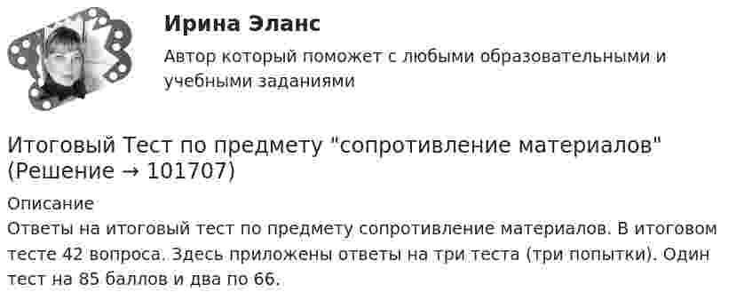       
            Описание
            Ответы на итоговый тест по предмету сопротивление материалов. В итоговом тесте 42 вопроса. Здесь приложены ответы на три теста (три попытки). Один тест на 85 баллов и два по 66.    