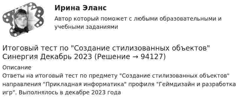     
            Описание
            Ответы на итоговый тест по предмету Создание стилизованных объектов направления Прикладная информатика профиля Геймдизайн и разработка игр. Выполнялось в декабре 2023 года   
            
            
            Итоговый тест по системам искусственного интеллекта 2.Итоговый тест по Создание стилизованных объектов Синергия Декабрь 2023Итоговый тест по социологии (СибУПК) 24 вопроса с ответамиИтоговый тест по теме Финансовый рынок//ПРЕЗИДЕНТСКАЯ АКАДЕМИЯИтоговый тест по теме Финансовый рынок//ПРЕЗИДЕНТСКАЯ АКАДЕМИЯИтоговый тест по теме Финансовый рынок//ПРЕЗИДЕНТСКАЯ АКАДЕМИЯИтоговый тест по теме Финансовый рынок//ПРЕЗИДЕНТСКАЯ АКАДЕМИЯИтоговый тест по общей хирургии. ОтветыИтоговый тест по Основы научных исследований на рынке гостиничных услуг (НИ в ГД) (СибУПК) 30 вопросов с ответамиИтоговый тест по предмету Анализ и аудит ВЭДИтоговый тест по предмету Комплексный экономический анализ хозяйственной деятельностиИтоговый тест по предмету Русский язык и культура речиИтоговый тест по предмету Управленческий анализ в отраслях 100%Итоговый тест по психологии (ЮУрГУ)