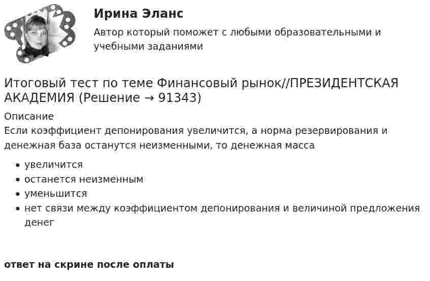      
            Описание
            Если коэффициент депонирования увеличится, а норма резервирования и денежная база останутся неизменными, то денежная массаувеличитсяостанется неизменнымуменьшитсянет связи между коэффициентом депонирования и величиной предложения денегответ на скрине после оплаты   
            
            
            Итоговый тест по теме Финансовый рынок//ПРЕЗИДЕНТСКАЯ АКАДЕМИЯИтоговый тест по теме Финансовый рынок//ПРЕЗИДЕНТСКАЯ АКАДЕМИЯИтоговый тест по теме Финансовый рынок//ПРЕЗИДЕНТСКАЯ АКАДЕМИЯИтоговый тест по теме Финансовый рынок//ПРЕЗИДЕНТСКАЯ АКАДЕМИЯИтоговый тест по теме Финансовый рынок//ПРЕЗИДЕНТСКАЯ АКАДЕМИЯИтоговый тест по теме Финансовый рынок//ПРЕЗИДЕНТСКАЯ АКАДЕМИЯИтоговый тест по теме Финансовый рынок//ПРЕЗИДЕНТСКАЯ АКАДЕМИЯИтоговый тест по системам искусственного интеллекта 2.Итоговый тест по Создание стилизованных объектов Синергия Декабрь 2023Итоговый тест по социологии (СибУПК) 24 вопроса с ответамиИтоговый тест по теме Финансовый рынок//ПРЕЗИДЕНТСКАЯ АКАДЕМИЯИтоговый тест по теме Финансовый рынок//ПРЕЗИДЕНТСКАЯ АКАДЕМИЯИтоговый тест по теме Финансовый рынок//ПРЕЗИДЕНТСКАЯ АКАДЕМИЯИтоговый тест по теме Финансовый рынок//ПРЕЗИДЕНТСКАЯ АКАДЕМИЯ