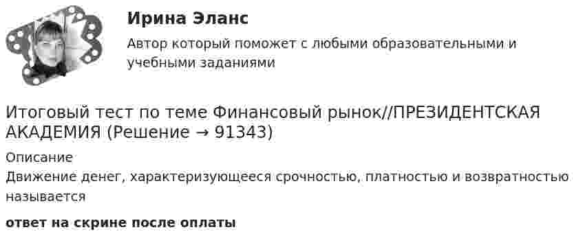      
            Описание
            Движение денег, характеризующееся срочностью, платностью и возвратностью называетсяответ на скрине после оплаты   
            
            
            Итоговый тест по теме Финансовый рынок//ПРЕЗИДЕНТСКАЯ АКАДЕМИЯИтоговый тест по теме Финансовый рынок//ПРЕЗИДЕНТСКАЯ АКАДЕМИЯИтоговый тест по теме Финансовый рынок//ПРЕЗИДЕНТСКАЯ АКАДЕМИЯИтоговый тест по теме Финансовый рынок//ПРЕЗИДЕНТСКАЯ АКАДЕМИЯИтоговый тест по теме Финансовый рынок//ПРЕЗИДЕНТСКАЯ АКАДЕМИЯИтоговый тест по теме Финансовый рынок//ПРЕЗИДЕНТСКАЯ АКАДЕМИЯИтоговый тест по теме Финансовый рынок//ПРЕЗИДЕНТСКАЯ АКАДЕМИЯИтоговый тест по теме Финансовый рынок//ПРЕЗИДЕНТСКАЯ АКАДЕМИЯИтоговый тест по теме Финансовый рынок//ПРЕЗИДЕНТСКАЯ АКАДЕМИЯИтоговый тест по теме Финансовый рынок//ПРЕЗИДЕНТСКАЯ АКАДЕМИЯИтоговый тест по теме Финансовый рынок//ПРЕЗИДЕНТСКАЯ АКАДЕМИЯИтоговый тест по теме Финансовый рынок//ПРЕЗИДЕНТСКАЯ АКАДЕМИЯИтоговый тест по теме Финансовый рынок//ПРЕЗИДЕНТСКАЯ АКАДЕМИЯИтоговый тест по теме Финансовый рынок//ПРЕЗИДЕНТСКАЯ АКАДЕМИЯ