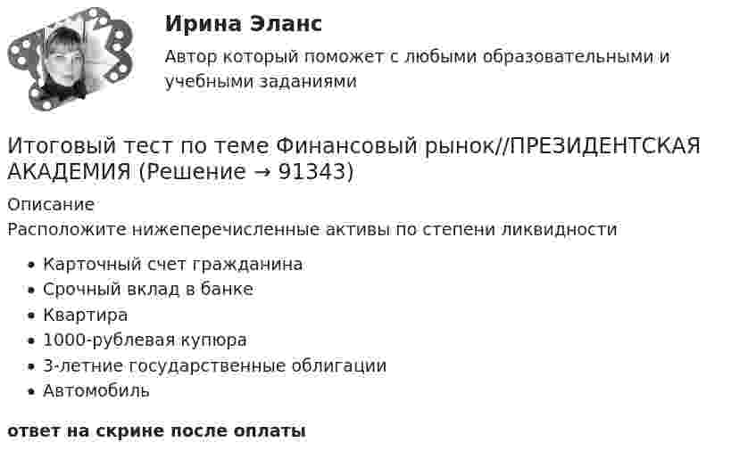      
            Описание
            Расположите нижеперечисленные активы по степени ликвидностиКарточный счет гражданинаСрочный вклад в банкеКвартира1000-рублевая купюра3-летние государственные облигацииАвтомобильответ на скрине после оплаты   
            
            
            Итоговый тест по теме Финансовый рынок//ПРЕЗИДЕНТСКАЯ АКАДЕМИЯИтоговый тест по теме Финансовый рынок//ПРЕЗИДЕНТСКАЯ АКАДЕМИЯИтоговый тест по теме Финансовый рынок//ПРЕЗИДЕНТСКАЯ АКАДЕМИЯИтоговый тест по теме Финансовый рынок//ПРЕЗИДЕНТСКАЯ АКАДЕМИЯИтоговый тест по теме Финансовый рынок//ПРЕЗИДЕНТСКАЯ АКАДЕМИЯИтоговый тест по теме Финансовый рынок//ПРЕЗИДЕНТСКАЯ АКАДЕМИЯИтоговый тест по теме Финансовый рынок//ПРЕЗИДЕНТСКАЯ АКАДЕМИЯИтоговый тест по предмету Русский язык и культура речиИтоговый тест по предмету Управленческий анализ в отраслях 100%Итоговый тест по психологии (ЮУрГУ)Итоговый тест по русскому языку (СибУПК) 25 вопросов с ответамиИтоговый тест по системам искусственного интеллекта 2.Итоговый тест по Создание стилизованных объектов Синергия Декабрь 2023Итоговый тест по социологии (СибУПК) 24 вопроса с ответами