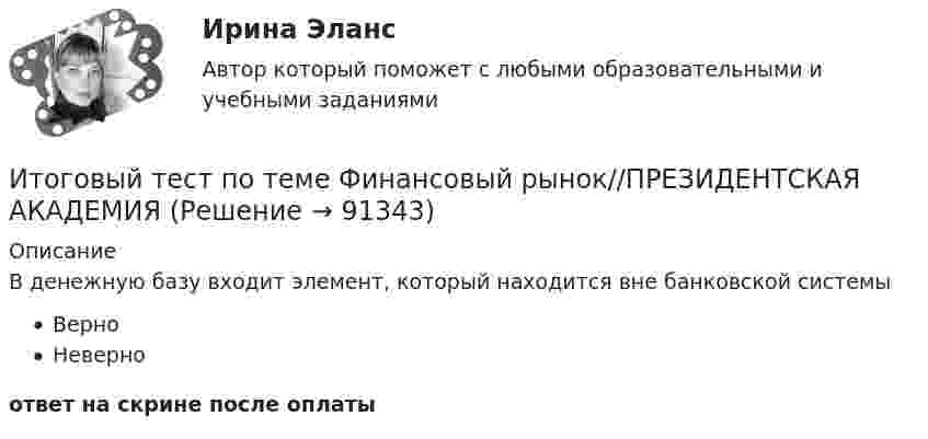      
            Описание
            В денежную базу входит элемент, который находится вне банковской системыВерноНеверноответ на скрине после оплаты   
            
            
            Итоговый тест по теме Финансовый рынок//ПРЕЗИДЕНТСКАЯ АКАДЕМИЯИтоговый тест по теме Финансовый рынок//ПРЕЗИДЕНТСКАЯ АКАДЕМИЯИтоговый тест по теме Финансовый рынок//ПРЕЗИДЕНТСКАЯ АКАДЕМИЯИтоговый тест по теме Финансовый рынок//ПРЕЗИДЕНТСКАЯ АКАДЕМИЯИтоговый тест по теме Финансовый рынок//ПРЕЗИДЕНТСКАЯ АКАДЕМИЯИтоговый тест по теме Финансовый рынок//ПРЕЗИДЕНТСКАЯ АКАДЕМИЯИтоговый тест по теме Финансовый рынок//ПРЕЗИДЕНТСКАЯ АКАДЕМИЯИтоговый тест по социологии (СибУПК) 24 вопроса с ответамиИтоговый тест по теме Финансовый рынок//ПРЕЗИДЕНТСКАЯ АКАДЕМИЯИтоговый тест по теме Финансовый рынок//ПРЕЗИДЕНТСКАЯ АКАДЕМИЯИтоговый тест по теме Финансовый рынок//ПРЕЗИДЕНТСКАЯ АКАДЕМИЯИтоговый тест по теме Финансовый рынок//ПРЕЗИДЕНТСКАЯ АКАДЕМИЯИтоговый тест по теме Финансовый рынок//ПРЕЗИДЕНТСКАЯ АКАДЕМИЯИтоговый тест по теме Финансовый рынок//ПРЕЗИДЕНТСКАЯ АКАДЕМИЯ