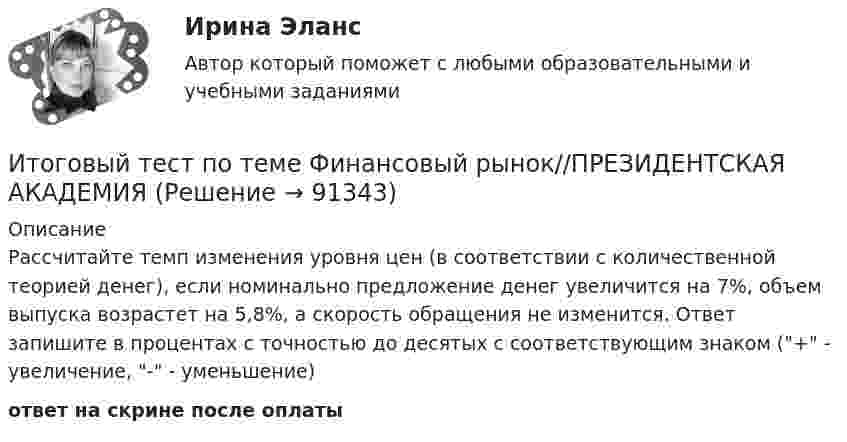      
            Описание
            Рассчитайте темп изменения уровня цен (в соответствии с количественной теорией денег), если номинально предложение денег увеличится на 7%, объем выпуска возрастет на 5,8%, а скорость обращения не изменится. Ответ запишите в процентах с точностью до десятых с соответствующим знаком (+ - увеличение, - - уменьшение)ответ на скрине после оплаты   
            
            
            Итоговый тест по теме Финансовый рынок//ПРЕЗИДЕНТСКАЯ АКАДЕМИЯИтоговый тест по теме Финансовый рынок//ПРЕЗИДЕНТСКАЯ АКАДЕМИЯИтоговый тест по теме Финансовый рынок//ПРЕЗИДЕНТСКАЯ АКАДЕМИЯИтоговый тест по теме Финансовый рынок//ПРЕЗИДЕНТСКАЯ АКАДЕМИЯИтоговый тест по теме Финансовый рынок//ПРЕЗИДЕНТСКАЯ АКАДЕМИЯИтоговый тест по теоретической механике (5 семестр- 3 курс) - ответыИтоговый тест по теории вероятностей и математической статистике 90%Итоговый тест по теме Финансовый рынок//ПРЕЗИДЕНТСКАЯ АКАДЕМИЯИтоговый тест по теме Финансовый рынок//ПРЕЗИДЕНТСКАЯ АКАДЕМИЯИтоговый тест по теме Финансовый рынок//ПРЕЗИДЕНТСКАЯ АКАДЕМИЯИтоговый тест по теме Финансовый рынок//ПРЕЗИДЕНТСКАЯ АКАДЕМИЯИтоговый тест по теме Финансовый рынок//ПРЕЗИДЕНТСКАЯ АКАДЕМИЯИтоговый тест по теме Финансовый рынок//ПРЕЗИДЕНТСКАЯ АКАДЕМИЯИтоговый тест по теме Финансовый рынок//ПРЕЗИДЕНТСКАЯ АКАДЕМИЯ