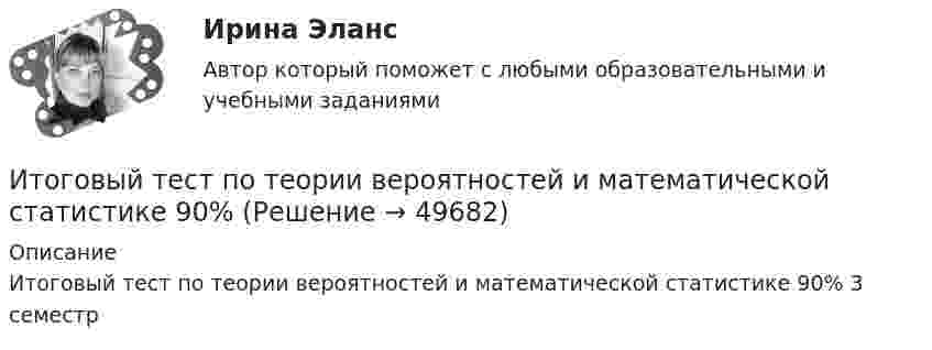     
            Описание
            Итоговый тест по теории вероятностей и математической статистике 90% 3 семестр   
            
            
            Итоговый тест по теоретической механике (5 семестр- 3 курс) - ответыИтоговый тест по теории вероятностей и математической статистике 90%Итоговый тест по физике №3Итоговый тест по физкультуре (СибУПК) 40 вопросов с ответамиИтоговый тест по философии. 100%Итоговый тест по философии (СибУПК) 20 вопросов с ответами (Отлично)итоговый тест по Философия (3.6 , 4.6 - Э.1.22) ОЗФ СИБУПК Расположите в хронологическом порядке основные этапы развития позитивизма в XX столетииИтоговый тест по теме Финансовый рынок//ПРЕЗИДЕНТСКАЯ АКАДЕМИЯИтоговый тест по теме Финансовый рынок//ПРЕЗИДЕНТСКАЯ АКАДЕМИЯИтоговый тест по теме Финансовый рынок//ПРЕЗИДЕНТСКАЯ АКАДЕМИЯИтоговый тест по теме Финансовый рынок//ПРЕЗИДЕНТСКАЯ АКАДЕМИЯИтоговый тест по теме Финансовый рынок//ПРЕЗИДЕНТСКАЯ АКАДЕМИЯИтоговый тест по теме Финансовый рынок//ПРЕЗИДЕНТСКАЯ АКАДЕМИЯИтоговый тест по теме Финансовый рынок//ПРЕЗИДЕНТСКАЯ АКАДЕМИЯ