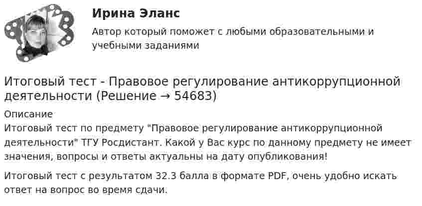      
            Описание
            Итоговый тест по предмету  Правовое регулирование антикоррупционной деятельности ТГУ Росдистант. Какой у Вас курс по данному предмету не имеет значения, вопросы и ответы актуальны на дату опубликования!Итоговый тест с результатом 32.3 балла в формате PDF, очень удобно искать ответ на вопрос во время сдачи.   
            
            
            Итоговый тест - Права человека в международном и внутригосударственном правеИтоговый тест - Правовое регулирование антикоррупционной деятельностиИтоговый тест_Правовое регулирование антикоррупционной деятельностиИтоговый тест - Правовое регулирование государственной и муниципальной службыИтоговый тест - Правовое регулирование национальной безопасностиИтоговый тест: Пределы, Производные, Исследование функций, ФНП, Интегралы 94%Итоговый тест. Предпринимательская деятельность. Проектная деятельность 1. РосдистантИтоговый тест по физкультуре (СибУПК) 40 вопросов с ответамиИтоговый тест по философии. 100%Итоговый тест по философии (СибУПК) 20 вопросов с ответами (Отлично)итоговый тест по Философия (3.6 , 4.6 - Э.1.22) ОЗФ СИБУПК Расположите в хронологическом порядке основные этапы развития позитивизма в XX столетииИтоговый тест по химии 31 из 40. Росдистант ТГУИтоговый тест по экологии (educon2 Экология (ИДДО))Итоговый тест по экологии (СибУПК) 30 вопросов с ответами (Отлично)