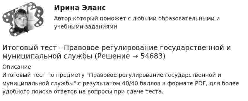      
            Описание
            Итоговый тест по предмету Правовое регулирование государственной и муниципальной службы с результатом 40/40 баллов в формате PDF, для более удобного поиска ответов на вопросы при сдаче теста.   
            
            
            Итоговый тест_Правовое регулирование антикоррупционной деятельностиИтоговый тест - Правовое регулирование государственной и муниципальной службыИтоговый тест - Правовое регулирование национальной безопасностиИтоговый тест: Пределы, Производные, Исследование функций, ФНП, Интегралы 94%Итоговый тест. Предпринимательская деятельность. Проектная деятельность 1. РосдистантИтоговый тест. Предпринимательская деятельность. Проектная деятельность 2. РосдистантИтоговый тест_Предпринимательская деятельность. Системный подход в управлении проектамиИтоговый тест по философии (СибУПК) 20 вопросов с ответами (Отлично)итоговый тест по Философия (3.6 , 4.6 - Э.1.22) ОЗФ СИБУПК Расположите в хронологическом порядке основные этапы развития позитивизма в XX столетииИтоговый тест по химии 31 из 40. Росдистант ТГУИтоговый тест по экологии (educon2 Экология (ИДДО))Итоговый тест по экологии (СибУПК) 30 вопросов с ответами (Отлично)Итоговый тест по экономике (СибУПК) 20 вопросов с ответамиИтоговый тест - Права человека в международном и внутригосударственном праве