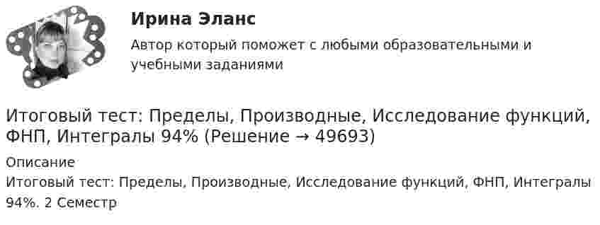     
            Описание
            Итоговый тест: Пределы, Производные, Исследование функций, ФНП, Интегралы 94%. 2 Семестр   
            
            
            Итоговый тест - Правовое регулирование национальной безопасностиИтоговый тест: Пределы, Производные, Исследование функций, ФНП, Интегралы 94%Итоговый тест. Предпринимательская деятельность. Проектная деятельность 1. РосдистантИтоговый тест. Предпринимательская деятельность. Проектная деятельность 2. РосдистантИтоговый тест_Предпринимательская деятельность. Системный подход в управлении проектамиитоговый тест  Преступления против государственной власти и управленияИтоговый тест_Проблемы арбитражного процессаИтоговый тест по химии 31 из 40. Росдистант ТГУИтоговый тест по экологии (educon2 Экология (ИДДО))Итоговый тест по экологии (СибУПК) 30 вопросов с ответами (Отлично)Итоговый тест по экономике (СибУПК) 20 вопросов с ответамиИтоговый тест - Права человека в международном и внутригосударственном правеИтоговый тест - Правовое регулирование антикоррупционной деятельностиИтоговый тест_Правовое регулирование антикоррупционной деятельности