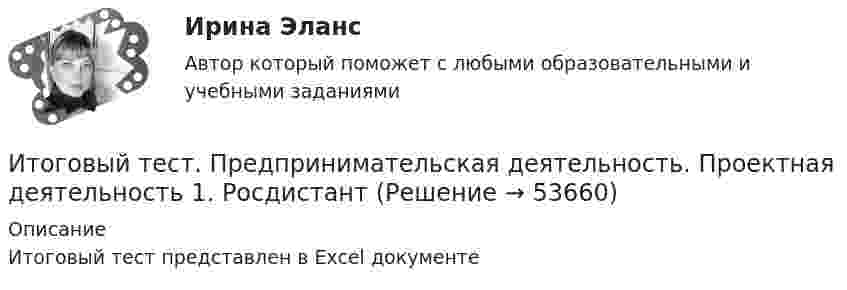      
            Описание
            Итоговый тест представлен в Excel документе  
            
            
            Итоговый тест: Пределы, Производные, Исследование функций, ФНП, Интегралы 94%Итоговый тест. Предпринимательская деятельность. Проектная деятельность 1. РосдистантИтоговый тест. Предпринимательская деятельность. Проектная деятельность 2. РосдистантИтоговый тест_Предпринимательская деятельность. Системный подход в управлении проектамиитоговый тест  Преступления против государственной власти и управленияИтоговый тест_Проблемы арбитражного процессаИтоговый тест_Проблемы гражданского процессуального праваИтоговый тест по экологии (educon2 Экология (ИДДО))Итоговый тест по экологии (СибУПК) 30 вопросов с ответами (Отлично)Итоговый тест по экономике (СибУПК) 20 вопросов с ответамиИтоговый тест - Права человека в международном и внутригосударственном правеИтоговый тест - Правовое регулирование антикоррупционной деятельностиИтоговый тест_Правовое регулирование антикоррупционной деятельностиИтоговый тест - Правовое регулирование государственной и муниципальной службы