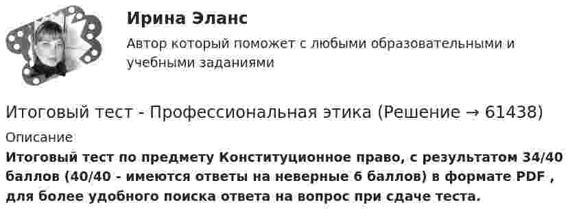     
            Описание
            Итоговый тест по предмету Конституционное право, с результатом 34/40 баллов  (40/40 - имеются ответы на неверные 6 баллов)  в формате PDF , для более удобного поиска ответа на вопрос при сдаче теста.   
            
            
            Итоговый тест_Проблемы деликтного права Итоговый тест - Профессиональная этикаИтоговый тест Родная литература с ответами Итоговый Тест Росдистант Business English (б1) 2022итоговый Тест Росдистант Алгоритмы и структуры данныхИтоговый тест Росдистант Введение в профессию (История и философия)Итоговый тест Росдистант Введение в профессию (История и философия) Итоговый тест - Правовое регулирование национальной безопасностиИтоговый тест: Пределы, Производные, Исследование функций, ФНП, Интегралы 94%Итоговый тест. Предпринимательская деятельность. Проектная деятельность 1. РосдистантИтоговый тест. Предпринимательская деятельность. Проектная деятельность 2. РосдистантИтоговый тест_Предпринимательская деятельность. Системный подход в управлении проектамиитоговый тест  Преступления против государственной власти и управленияИтоговый тест_Проблемы арбитражного процесса
