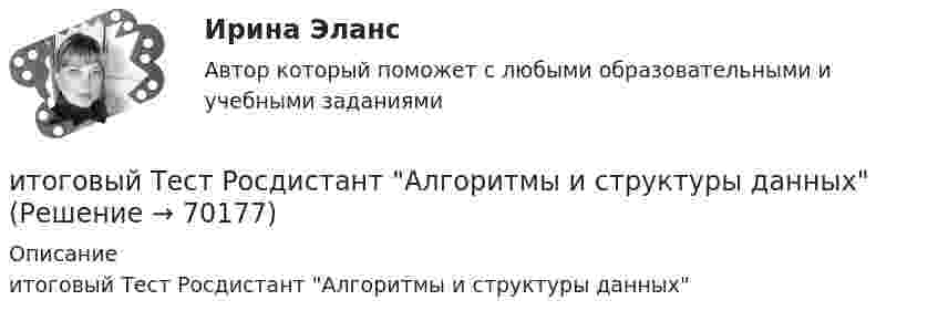      
            Описание
            итоговый Тест Росдистант Алгоритмы и структуры данных   
            
            
            Итоговый Тест Росдистант Business English (б1) 2022итоговый Тест Росдистант Алгоритмы и структуры данныхИтоговый тест Росдистант Введение в профессию (История и философия)Итоговый тест Росдистант Введение в профессию (История и философия) Итоговый тест Росдистант Водоснабжение и водоотведение ИТОГОВЫЙ ТЕСТ РОСДИСТАНТ+ ВСЕ ВОПРОСЫ ИЗ ТЕСТОВ РОСДИСТАНТ Техническая эксплуатация и ремонт транспортаИтоговый тест Росдистант Высшая математика 3Итоговый тест. Предпринимательская деятельность. Проектная деятельность 2. РосдистантИтоговый тест_Предпринимательская деятельность. Системный подход в управлении проектамиитоговый тест  Преступления против государственной власти и управленияИтоговый тест_Проблемы арбитражного процессаИтоговый тест_Проблемы гражданского процессуального праваИтоговый тест_Проблемы деликтного права Итоговый тест - Профессиональная этика