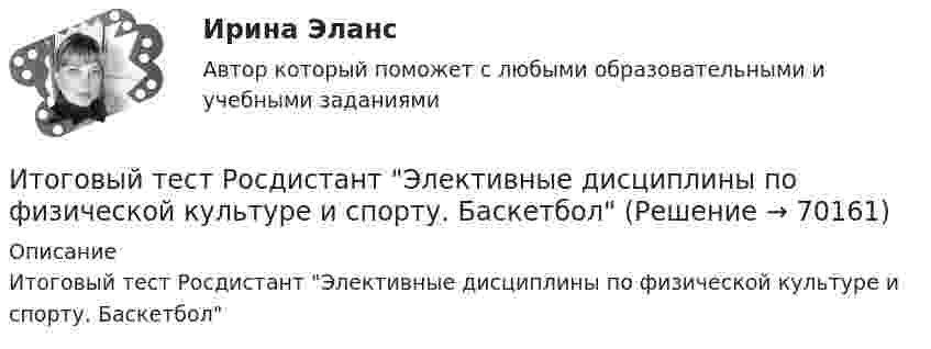      
            Описание
            Итоговый тест Росдистант Элективные дисциплины по физической культуре и спорту. Баскетбол   
            
            
            Итоговый тест Росдистант  Элективные дисциплины по физической культуре и спорту 4Итоговый тест Росдистант Элективные дисциплины по физической культуре и спорту. БаскетболИтоговый тест  Росдистант Элективные дисциплины по физической культуре и спорту. Физическая культура и спорт для лиц с отклонениями в состоянии здоровьяИтоговый тест русский язык и культура речиИтоговый тест системы искусственного интеллекта [Росдистант]Итоговый тест, Сопротивление материалов 2, РосдистантИтоговый тест, Сопротивление материалов 2. РосдистантИтоговый тест Росдистант Теория и методика физической культуры 2Итоговый тест Росдистант Теория и методика физической культуры 2Итоговый тест Росдистант Теория и методика физической рекреации и туризмаИтоговый тест Росдистант Управление качеством в строительствеИтоговый тест Росдистант Физика 1Итоговый тест/Росдистант/Физика 2Итоговый тест  Росдистант Физиология человека