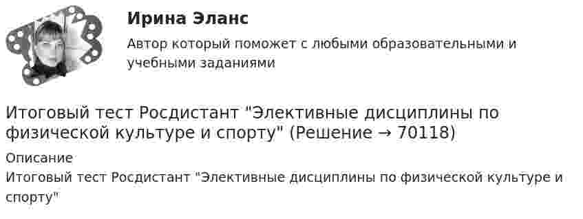      
            Описание
            Итоговый тест Росдистант Элективные дисциплины по физической культуре и спорту   
            
            
            Итоговый тест  Росдистант Физиология человекаИтоговый тест Росдистант Элективные дисциплины по физической культуре и спортуИтоговый тест Росдистант  Элективные дисциплины по физической культуре и спорту 4Итоговый тест Росдистант Элективные дисциплины по физической культуре и спорту. БаскетболИтоговый тест  Росдистант Элективные дисциплины по физической культуре и спорту. Физическая культура и спорт для лиц с отклонениями в состоянии здоровьяИтоговый тест русский язык и культура речиИтоговый тест системы искусственного интеллекта [Росдистант]Итоговый тест Росдистант Теория и методика культурно-досуговой деятельностиИтоговый тест Росдистант Теория и методика физической культуры 1Итоговый тест Росдистант Теория и методика физической культуры 2Итоговый тест Росдистант Теория и методика физической культуры 2Итоговый тест Росдистант Теория и методика физической рекреации и туризмаИтоговый тест Росдистант Управление качеством в строительствеИтоговый тест Росдистант Физика 1