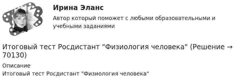      
            Описание
            Итоговый тест Росдистант Физиология человека   
            
            
            Итоговый тест/Росдистант/Физика 2Итоговый тест  Росдистант Физиология человекаИтоговый тест Росдистант Элективные дисциплины по физической культуре и спортуИтоговый тест Росдистант  Элективные дисциплины по физической культуре и спорту 4Итоговый тест Росдистант Элективные дисциплины по физической культуре и спорту. БаскетболИтоговый тест  Росдистант Элективные дисциплины по физической культуре и спорту. Физическая культура и спорт для лиц с отклонениями в состоянии здоровьяИтоговый тест русский язык и культура речиИтоговый тест  Росдистант Строительные материалыИтоговый тест Росдистант Теория и методика культурно-досуговой деятельностиИтоговый тест Росдистант Теория и методика физической культуры 1Итоговый тест Росдистант Теория и методика физической культуры 2Итоговый тест Росдистант Теория и методика физической культуры 2Итоговый тест Росдистант Теория и методика физической рекреации и туризмаИтоговый тест Росдистант Управление качеством в строительстве