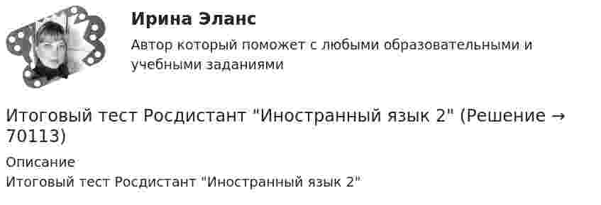      
            Описание
            Итоговый тест Росдистант Иностранный язык 2   
            
            
            Итоговый тест  Росдистант Иностранный язык 2Итоговый тест Росдистант Иностранный язык 2итоговый тест/ РОСДИСТАНТ/Иностранный язык 3Итоговый тест  Росдистант ИсторияИтоговый тест Росдистант ИсторияИтоговый тест Росдистант История средних веков 1Итоговый тест Росдистант История средних веков 1Итоговый Тест Росдистант Business English (б1) 2022итоговый Тест Росдистант Алгоритмы и структуры данныхИтоговый тест Росдистант Введение в профессию (История и философия)Итоговый тест Росдистант Введение в профессию (История и философия) Итоговый тест Росдистант Водоснабжение и водоотведение ИТОГОВЫЙ ТЕСТ РОСДИСТАНТ+ ВСЕ ВОПРОСЫ ИЗ ТЕСТОВ РОСДИСТАНТ Техническая эксплуатация и ремонт транспортаИтоговый тест Росдистант Высшая математика 3