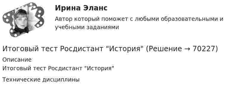      
            Описание
            Итоговый тест Росдистант ИсторияТехнические дисциплины   
            
            
            Итоговый тест  Росдистант ИсторияИтоговый тест Росдистант ИсторияИтоговый тест Росдистант История средних веков 1Итоговый тест Росдистант История средних веков 1Итоговый тест Росдистант Кадровая политикаИтоговый тест Росдистант Комбинированные виды туризмаИтоговый тест Росдистант Конструкции жилых зданийИтоговый тест Росдистант Введение в профессию (История и философия) Итоговый тест Росдистант Водоснабжение и водоотведение ИТОГОВЫЙ ТЕСТ РОСДИСТАНТ+ ВСЕ ВОПРОСЫ ИЗ ТЕСТОВ РОСДИСТАНТ Техническая эксплуатация и ремонт транспортаИтоговый тест Росдистант Высшая математика 3Итоговый тест Росдистант Геодезия 1Итоговый тест  Росдистант Иностранный язык 2Итоговый тест Росдистант Иностранный язык 2
