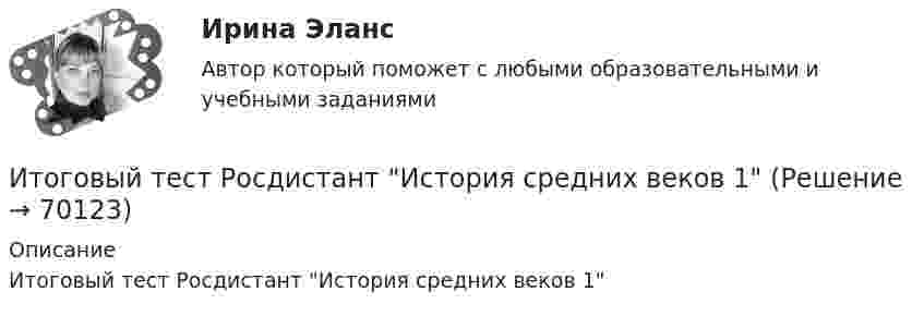      
            Описание
            Итоговый тест Росдистант История средних веков 1   
            
            
            Итоговый тест Росдистант ИсторияИтоговый тест Росдистант История средних веков 1Итоговый тест Росдистант История средних веков 1Итоговый тест Росдистант Кадровая политикаИтоговый тест Росдистант Комбинированные виды туризмаИтоговый тест Росдистант Конструкции жилых зданийИтоговый тест Росдистант Маркетинговые стратегииИтоговый тест Росдистант Водоснабжение и водоотведение ИТОГОВЫЙ ТЕСТ РОСДИСТАНТ+ ВСЕ ВОПРОСЫ ИЗ ТЕСТОВ РОСДИСТАНТ Техническая эксплуатация и ремонт транспортаИтоговый тест Росдистант Высшая математика 3Итоговый тест Росдистант Геодезия 1Итоговый тест  Росдистант Иностранный язык 2Итоговый тест Росдистант Иностранный язык 2итоговый тест/ РОСДИСТАНТ/Иностранный язык 3