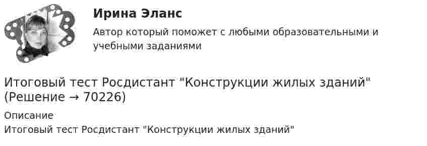      
            Описание
            Итоговый тест Росдистант Конструкции жилых зданий   
            
            
            Итоговый тест Росдистант Комбинированные виды туризмаИтоговый тест Росдистант Конструкции жилых зданийИтоговый тест Росдистант Маркетинговые стратегииИтоговый тест Росдистант Материаловедение и ТКМ 2Итоговый тест Росдистант Металлические конструкции 2Итоговый тест Росдистант Метрология, стандартизация и сертификацияИтоговый тест Росдистант Механика грунтовИтоговый тест  Росдистант Иностранный язык 2Итоговый тест Росдистант Иностранный язык 2итоговый тест/ РОСДИСТАНТ/Иностранный язык 3Итоговый тест  Росдистант ИсторияИтоговый тест Росдистант ИсторияИтоговый тест Росдистант История средних веков 1Итоговый тест Росдистант История средних веков 1