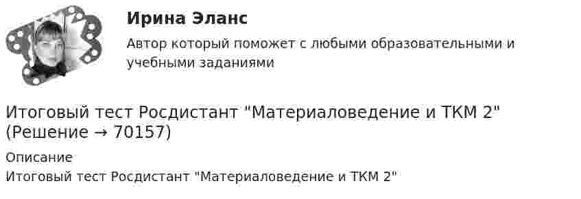      
            Описание
            Итоговый тест Росдистант Материаловедение и ТКМ 2   
            
            
            Итоговый тест Росдистант Маркетинговые стратегииИтоговый тест Росдистант Материаловедение и ТКМ 2Итоговый тест Росдистант Металлические конструкции 2Итоговый тест Росдистант Метрология, стандартизация и сертификацияИтоговый тест Росдистант Механика грунтовИтоговый тест  Росдистант Научно-методическая деятельностьИтоговый тест Росдистант Организационно-технологическое моделирование в строительствеитоговый тест/ РОСДИСТАНТ/Иностранный язык 3Итоговый тест  Росдистант ИсторияИтоговый тест Росдистант ИсторияИтоговый тест Росдистант История средних веков 1Итоговый тест Росдистант История средних веков 1Итоговый тест Росдистант Кадровая политикаИтоговый тест Росдистант Комбинированные виды туризма