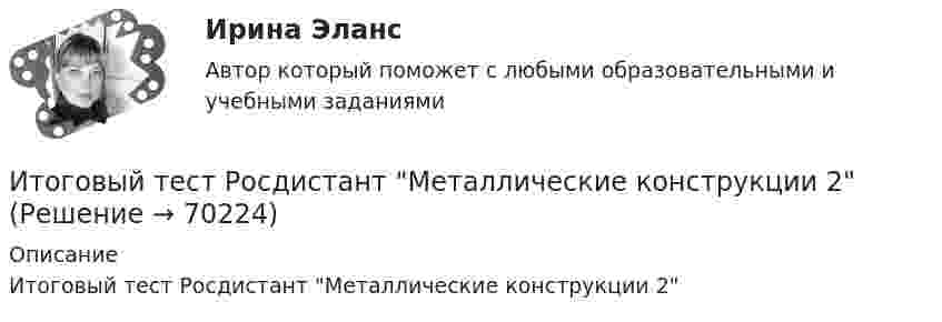      
            Описание
            Итоговый тест Росдистант Металлические конструкции 2   
            
            
            Итоговый тест Росдистант Материаловедение и ТКМ 2Итоговый тест Росдистант Металлические конструкции 2Итоговый тест Росдистант Метрология, стандартизация и сертификацияИтоговый тест Росдистант Механика грунтовИтоговый тест  Росдистант Научно-методическая деятельностьИтоговый тест Росдистант Организационно-технологическое моделирование в строительствеИтоговый тест Росдистант Основания и фундаменты 1Итоговый тест  Росдистант ИсторияИтоговый тест Росдистант ИсторияИтоговый тест Росдистант История средних веков 1Итоговый тест Росдистант История средних веков 1Итоговый тест Росдистант Кадровая политикаИтоговый тест Росдистант Комбинированные виды туризмаИтоговый тест Росдистант Конструкции жилых зданий