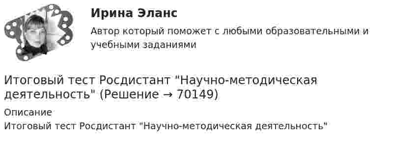      
            Описание
            Итоговый тест Росдистант Научно-методическая деятельность   
            
            
            Итоговый тест Росдистант Механика грунтовИтоговый тест  Росдистант Научно-методическая деятельностьИтоговый тест Росдистант Организационно-технологическое моделирование в строительствеИтоговый тест Росдистант Основания и фундаменты 1Итоговый тест Росдистант Основы архитектуры и строительных конструкцийИтоговый тест  Росдистант Основы детско-юношеского спортаИтоговый тест  Росдистант Основы медицинских знанийИтоговый тест Росдистант История средних веков 1Итоговый тест Росдистант Кадровая политикаИтоговый тест Росдистант Комбинированные виды туризмаИтоговый тест Росдистант Конструкции жилых зданийИтоговый тест Росдистант Маркетинговые стратегииИтоговый тест Росдистант Материаловедение и ТКМ 2Итоговый тест Росдистант Металлические конструкции 2