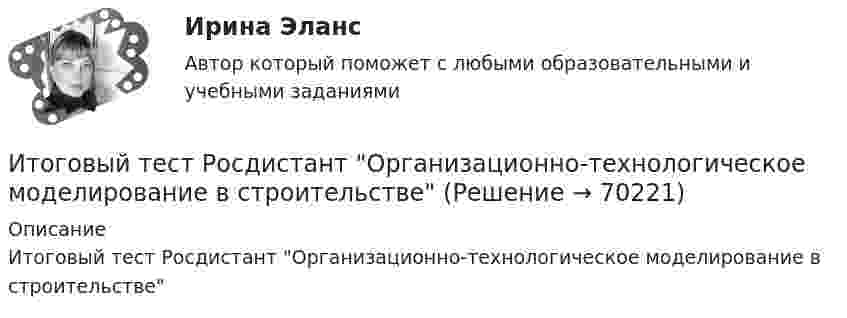      
            Описание
            Итоговый тест Росдистант Организационно-технологическое моделирование в строительстве   
            
            
            Итоговый тест  Росдистант Научно-методическая деятельностьИтоговый тест Росдистант Организационно-технологическое моделирование в строительствеИтоговый тест Росдистант Основания и фундаменты 1Итоговый тест Росдистант Основы архитектуры и строительных конструкцийИтоговый тест  Росдистант Основы детско-юношеского спортаИтоговый тест  Росдистант Основы медицинских знанийИтоговый тест Росдистант Поисково-спасательные работы в условиях природной средыИтоговый тест Росдистант Кадровая политикаИтоговый тест Росдистант Комбинированные виды туризмаИтоговый тест Росдистант Конструкции жилых зданийИтоговый тест Росдистант Маркетинговые стратегииИтоговый тест Росдистант Материаловедение и ТКМ 2Итоговый тест Росдистант Металлические конструкции 2Итоговый тест Росдистант Метрология, стандартизация и сертификация