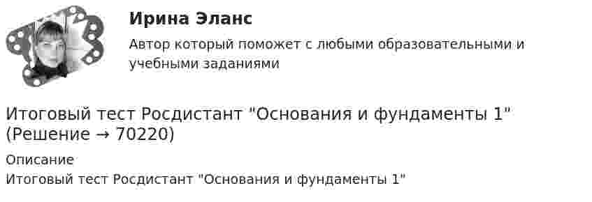      
            Описание
            Итоговый тест Росдистант Основания и фундаменты 1   
            
            
            Итоговый тест Росдистант Организационно-технологическое моделирование в строительствеИтоговый тест Росдистант Основания и фундаменты 1Итоговый тест Росдистант Основы архитектуры и строительных конструкцийИтоговый тест  Росдистант Основы детско-юношеского спортаИтоговый тест  Росдистант Основы медицинских знанийИтоговый тест Росдистант Поисково-спасательные работы в условиях природной средыИтоговый Тест Росдистант Поликультурное образованиеИтоговый тест Росдистант Комбинированные виды туризмаИтоговый тест Росдистант Конструкции жилых зданийИтоговый тест Росдистант Маркетинговые стратегииИтоговый тест Росдистант Материаловедение и ТКМ 2Итоговый тест Росдистант Металлические конструкции 2Итоговый тест Росдистант Метрология, стандартизация и сертификацияИтоговый тест Росдистант Механика грунтов