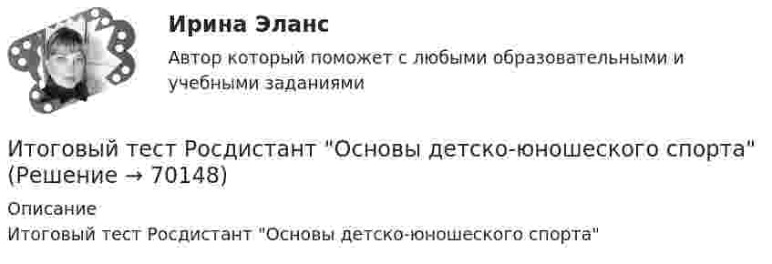      
            Описание
            Итоговый тест Росдистант Основы детско-юношеского спорта   
            
            
            Итоговый тест Росдистант Основы архитектуры и строительных конструкцийИтоговый тест  Росдистант Основы детско-юношеского спортаИтоговый тест  Росдистант Основы медицинских знанийИтоговый тест Росдистант Поисково-спасательные работы в условиях природной средыИтоговый Тест Росдистант Поликультурное образованиеИтоговый тест  Росдистант ПравоведениеИтоговый тест Росдистант Практический курс первого иностранного языка 1Итоговый тест Росдистант Маркетинговые стратегииИтоговый тест Росдистант Материаловедение и ТКМ 2Итоговый тест Росдистант Металлические конструкции 2Итоговый тест Росдистант Метрология, стандартизация и сертификацияИтоговый тест Росдистант Механика грунтовИтоговый тест  Росдистант Научно-методическая деятельностьИтоговый тест Росдистант Организационно-технологическое моделирование в строительстве