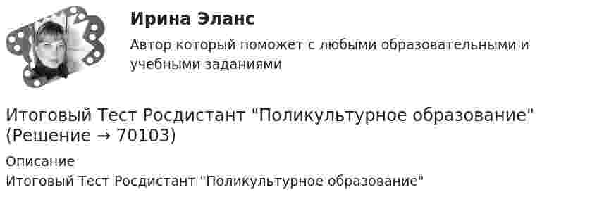      
            Описание
            Итоговый Тест Росдистант Поликультурное образование   
            
            
            Итоговый тест Росдистант Поисково-спасательные работы в условиях природной средыИтоговый Тест Росдистант Поликультурное образованиеИтоговый тест  Росдистант ПравоведениеИтоговый тест Росдистант Практический курс первого иностранного языка 1 Итоговый Тест Росдистант Проектная деятельность 4Итоговый тест Росдистант Проектная деятельность 4 (акд)Итоговый тест Росдистант Проектная деятельность 5Итоговый тест Росдистант Метрология, стандартизация и сертификацияИтоговый тест Росдистант Механика грунтовИтоговый тест  Росдистант Научно-методическая деятельностьИтоговый тест Росдистант Организационно-технологическое моделирование в строительствеИтоговый тест Росдистант Основания и фундаменты 1Итоговый тест Росдистант Основы архитектуры и строительных конструкцийИтоговый тест  Росдистант Основы детско-юношеского спорта
