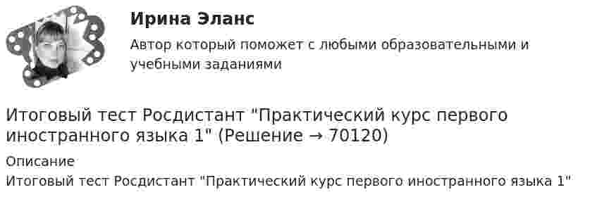     
            Описание
            Итоговый тест Росдистант Практический курс первого иностранного языка 1   
            
            
            Итоговый тест  Росдистант ПравоведениеИтоговый тест Росдистант Практический курс первого иностранного языка 1 Итоговый Тест Росдистант Проектная деятельность 4Итоговый тест Росдистант Проектная деятельность 4 (акд)Итоговый тест Росдистант Проектная деятельность 5Итоговый тест Росдистант Реинжиниринг и управление бизнес-процессамиИтоговый тест  Росдистант Сопротивление материалов 1Итоговый тест  Росдистант Научно-методическая деятельностьИтоговый тест Росдистант Организационно-технологическое моделирование в строительствеИтоговый тест Росдистант Основания и фундаменты 1Итоговый тест Росдистант Основы архитектуры и строительных конструкцийИтоговый тест  Росдистант Основы детско-юношеского спортаИтоговый тест  Росдистант Основы медицинских знанийИтоговый тест Росдистант Поисково-спасательные работы в условиях природной среды
