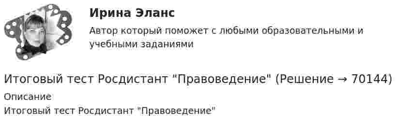      
            Описание
            Итоговый тест Росдистант Правоведение   
            
            
            Итоговый Тест Росдистант Поликультурное образованиеИтоговый тест  Росдистант ПравоведениеИтоговый тест Росдистант Практический курс первого иностранного языка 1 Итоговый Тест Росдистант Проектная деятельность 4Итоговый тест Росдистант Проектная деятельность 4 (акд)Итоговый тест Росдистант Проектная деятельность 5Итоговый тест Росдистант Реинжиниринг и управление бизнес-процессамиИтоговый тест Росдистант Механика грунтовИтоговый тест  Росдистант Научно-методическая деятельностьИтоговый тест Росдистант Организационно-технологическое моделирование в строительствеИтоговый тест Росдистант Основания и фундаменты 1Итоговый тест Росдистант Основы архитектуры и строительных конструкцийИтоговый тест  Росдистант Основы детско-юношеского спортаИтоговый тест  Росдистант Основы медицинских знаний