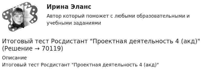      
            Описание
            Итоговый тест Росдистант Проектная деятельность 4 (акд)   
            
            
             Итоговый Тест Росдистант Проектная деятельность 4Итоговый тест Росдистант Проектная деятельность 4 (акд)Итоговый тест Росдистант Проектная деятельность 5Итоговый тест Росдистант Реинжиниринг и управление бизнес-процессамиИтоговый тест  Росдистант Сопротивление материалов 1Итоговый тест  Росдистант Строительные материалыИтоговый тест Росдистант Теория и методика культурно-досуговой деятельностиИтоговый тест Росдистант Основания и фундаменты 1Итоговый тест Росдистант Основы архитектуры и строительных конструкцийИтоговый тест  Росдистант Основы детско-юношеского спортаИтоговый тест  Росдистант Основы медицинских знанийИтоговый тест Росдистант Поисково-спасательные работы в условиях природной средыИтоговый Тест Росдистант Поликультурное образованиеИтоговый тест  Росдистант Правоведение