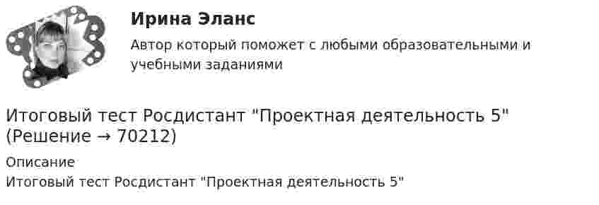      
            Описание
            Итоговый тест Росдистант Проектная деятельность 5   
            
            
            Итоговый тест Росдистант Проектная деятельность 4 (акд)Итоговый тест Росдистант Проектная деятельность 5Итоговый тест Росдистант Реинжиниринг и управление бизнес-процессамиИтоговый тест  Росдистант Сопротивление материалов 1Итоговый тест  Росдистант Строительные материалыИтоговый тест Росдистант Теория и методика культурно-досуговой деятельностиИтоговый тест Росдистант Теория и методика физической культуры 1Итоговый тест Росдистант Основы архитектуры и строительных конструкцийИтоговый тест  Росдистант Основы детско-юношеского спортаИтоговый тест  Росдистант Основы медицинских знанийИтоговый тест Росдистант Поисково-спасательные работы в условиях природной средыИтоговый Тест Росдистант Поликультурное образованиеИтоговый тест  Росдистант ПравоведениеИтоговый тест Росдистант Практический курс первого иностранного языка 1