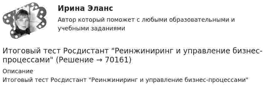      
            Описание
            Итоговый тест Росдистант Реинжиниринг и управление бизнес-процессами   
            
            
            Итоговый тест Росдистант Проектная деятельность 5Итоговый тест Росдистант Реинжиниринг и управление бизнес-процессамиИтоговый тест  Росдистант Сопротивление материалов 1Итоговый тест  Росдистант Строительные материалыИтоговый тест Росдистант Теория и методика культурно-досуговой деятельностиИтоговый тест Росдистант Теория и методика физической культуры 1Итоговый тест Росдистант Теория и методика физической культуры 2Итоговый тест  Росдистант Основы детско-юношеского спортаИтоговый тест  Росдистант Основы медицинских знанийИтоговый тест Росдистант Поисково-спасательные работы в условиях природной средыИтоговый Тест Росдистант Поликультурное образованиеИтоговый тест  Росдистант ПравоведениеИтоговый тест Росдистант Практический курс первого иностранного языка 1 Итоговый Тест Росдистант Проектная деятельность 4