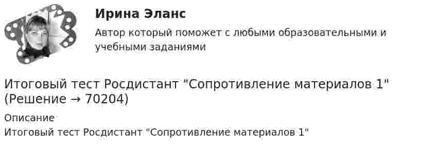      
            Описание
            Итоговый тест Росдистант Сопротивление материалов 1   
            
            
            Итоговый тест Росдистант Реинжиниринг и управление бизнес-процессамиИтоговый тест  Росдистант Сопротивление материалов 1Итоговый тест  Росдистант Строительные материалыИтоговый тест Росдистант Теория и методика культурно-досуговой деятельностиИтоговый тест Росдистант Теория и методика физической культуры 1Итоговый тест Росдистант Теория и методика физической культуры 2Итоговый тест Росдистант Теория и методика физической культуры 2Итоговый тест  Росдистант Основы медицинских знанийИтоговый тест Росдистант Поисково-спасательные работы в условиях природной средыИтоговый Тест Росдистант Поликультурное образованиеИтоговый тест  Росдистант ПравоведениеИтоговый тест Росдистант Практический курс первого иностранного языка 1 Итоговый Тест Росдистант Проектная деятельность 4Итоговый тест Росдистант Проектная деятельность 4 (акд)