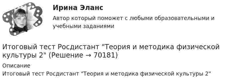      
            Описание
            Итоговый тест Росдистант Теория и методика физической культуры 2   
            
            
            Итоговый тест Росдистант Теория и методика физической культуры 1Итоговый тест Росдистант Теория и методика физической культуры 2Итоговый тест Росдистант Теория и методика физической культуры 2Итоговый тест Росдистант Теория и методика физической рекреации и туризмаИтоговый тест Росдистант Управление качеством в строительствеИтоговый тест Росдистант Физика 1Итоговый тест/Росдистант/Физика 2Итоговый тест Росдистант Практический курс первого иностранного языка 1 Итоговый Тест Росдистант Проектная деятельность 4Итоговый тест Росдистант Проектная деятельность 4 (акд)Итоговый тест Росдистант Проектная деятельность 5Итоговый тест Росдистант Реинжиниринг и управление бизнес-процессамиИтоговый тест  Росдистант Сопротивление материалов 1Итоговый тест  Росдистант Строительные материалы
