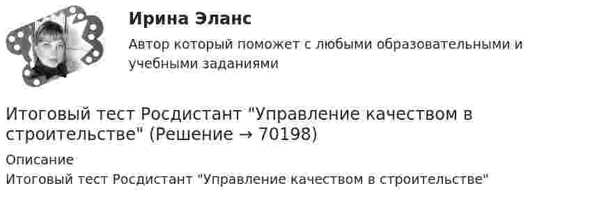      
            Описание
            Итоговый тест Росдистант Управление качеством в строительстве   
            
            
            Итоговый тест Росдистант Теория и методика физической рекреации и туризмаИтоговый тест Росдистант Управление качеством в строительствеИтоговый тест Росдистант Физика 1Итоговый тест/Росдистант/Физика 2Итоговый тест  Росдистант Физиология человекаИтоговый тест Росдистант Элективные дисциплины по физической культуре и спортуИтоговый тест Росдистант  Элективные дисциплины по физической культуре и спорту 4Итоговый тест Росдистант Проектная деятельность 5Итоговый тест Росдистант Реинжиниринг и управление бизнес-процессамиИтоговый тест  Росдистант Сопротивление материалов 1Итоговый тест  Росдистант Строительные материалыИтоговый тест Росдистант Теория и методика культурно-досуговой деятельностиИтоговый тест Росдистант Теория и методика физической культуры 1Итоговый тест Росдистант Теория и методика физической культуры 2