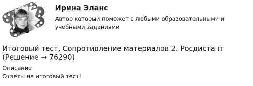      
            Описание
            Ответы на итоговый тест!   
            
            
            Итоговый тест, Сопротивление материалов 2, РосдистантИтоговый тест, Сопротивление материалов 2. РосдистантИтоговый тест с ответами (Зачет) Управление государственными и муниципальными финансами 89,65%Итоговый тест с ответами Корпоративная и социальная ответственность 40 вопросов 95%Итоговый тест с ответами (обе попытки), Анализ и аудит ВЭД, СИБУПК, 4 курсИтоговый тест с ответами по дисциплине Цифровая экономика  Итоговый тест с ответами/Сайт Новородской М.В. 89%Итоговый тест/Росдистант/Физика 2Итоговый тест  Росдистант Физиология человекаИтоговый тест Росдистант Элективные дисциплины по физической культуре и спортуИтоговый тест Росдистант  Элективные дисциплины по физической культуре и спорту 4Итоговый тест Росдистант Элективные дисциплины по физической культуре и спорту. БаскетболИтоговый тест  Росдистант Элективные дисциплины по физической культуре и спорту. Физическая культура и спорт для лиц с отклонениями в состоянии здоровьяИтоговый тест русский язык и культура речи