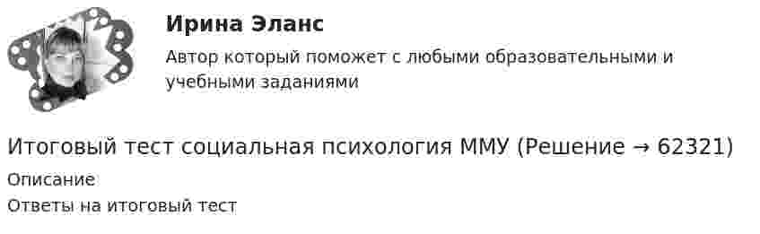      
            Описание
            Ответы на итоговый тест   
            
            
            Итоговый тест с ответами (Экзамен) Управление государственными и муниципальными финансами 92,50%Итоговый тест социальная психология ММУИтоговый тест статистика 2 курсИтоговый тест, Строительная механика, РосдистантИтоговый тест, строительные материалыИтоговый тест / Теоретическая механика 2Итоговый тест (теоретическая+ практическая) Статистика СПбУТУиЭИтоговый тест, Сопротивление материалов 2, РосдистантИтоговый тест, Сопротивление материалов 2. РосдистантИтоговый тест с ответами (Зачет) Управление государственными и муниципальными финансами 89,65%Итоговый тест с ответами Корпоративная и социальная ответственность 40 вопросов 95%Итоговый тест с ответами (обе попытки), Анализ и аудит ВЭД, СИБУПК, 4 курсИтоговый тест с ответами по дисциплине Цифровая экономика  Итоговый тест с ответами/Сайт Новородской М.В. 89%