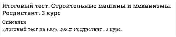     
          Описание
          Росдистант. Итоговый тест. Физика 1. 2022гИтоговый Тест. Собрано 74 вопроса. 1.      Максимальный КПД тепловой машины с температурой нагревателя 3270С и температурой холодильника 1270С равенОтвет: 2.      Работа газа для изотермического процесса определяется соотношениемОтвет: 3.      На тело массой 6 кг, движущееся со скоростью 2 м/с, начинает действовать сила, график зависимости проекции которой от времени приведен на рисунке. Чему равна проекция скорости этого тела через 6 с?Ответ: 4.      Закон сохранения энергии является следствиемОтвет: 5.      Второе начало термодинамики гласитОтвет: 6.      Моментом импульса частицы относительно оси z называется величина, равнаяОтвет: 7.      Первое начало термодинамики гласитОтвет: 8.      Выберите правильную формулировку второго закона Ньютона.Ответ: 9.      Что называется молярной теплоемкостью вещества?Ответ: 10.  Шар массы m1, имеющий скорость v, налетает на неподвижный шар массы m2 > m1.  После соударения шары будут двигаться так, как показано на рисунке Ответ:  и т.д.  
            
            
            Итоговый тест. Физика 1. Росдистант 3 курс. 2022г Итоговый тест: Экономическая теория: микроэкономика (правильные ответы)Итоговый экзамен: ФИНАНСЫ, ДЕНЕЖНОЕ ОБРАЩЕНИЕ, КРЕДИТ.Итоговы тест Общая психология МИПКадровая служба организацииКадровая служба организации (тест с ответами Синергия)Кадровая служба современной организации. СинергияИтоговый тест Метрология и стандартизация (ИДДО)Итоговый тест Микроэкономика 84% (СибУПК 2021 1 курс)ИТОГОВЫЙ ТЕСТ по дисциплине «Криминалистика»Итоговый Тест по дисциплине  Управление проектами Итоговый тест по теории игрИтоговый тест по эконометрикеИТОГОВЫЙ ТЕСТ ПСИХОЛОГИЯ ОБЩЕНИЯ