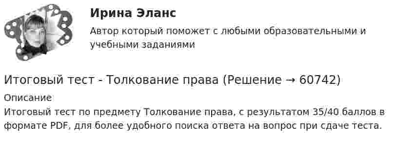     
            Описание
            Итоговый тест по предмету Толкование права, с результатом 35/40 баллов в формате PDF, для более удобного поиска ответа на вопрос при сдаче теста.   
            
            
            Итоговый тест Технико-экономическое обоснование проектов(ИДДО)Итоговый тест - Толкование праваИтоговый тест_Толкование праваИтоговый тест ТПУ по физике Итоговый тест Учет в некоммерческих организациях СибУПКИтоговый тест Учет затрат, калькулирование, бюджетированиеИтоговый тест  Учет и АнализИтоговый тест статистика 2 курсИтоговый тест, Строительная механика, РосдистантИтоговый тест, строительные материалыИтоговый тест / Теоретическая механика 2Итоговый тест (теоретическая+ практическая) Статистика СПбУТУиЭИтоговый тест - Теория государства и праваИтоговый тест Теория менеджмента